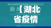 【湖北省疫情最新报道,湖北省疫情最新报道消息】