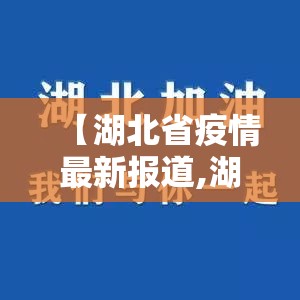 【湖北省疫情最新报道,湖北省疫情最新报道消息】