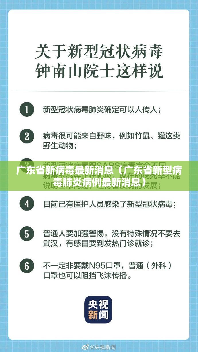 广东省新病毒最新消息（广东省新型病毒肺炎病例最新消息）