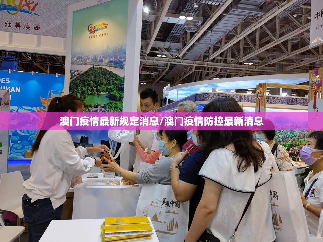 澳门疫情最新规定消息/澳门疫情防控最新消息