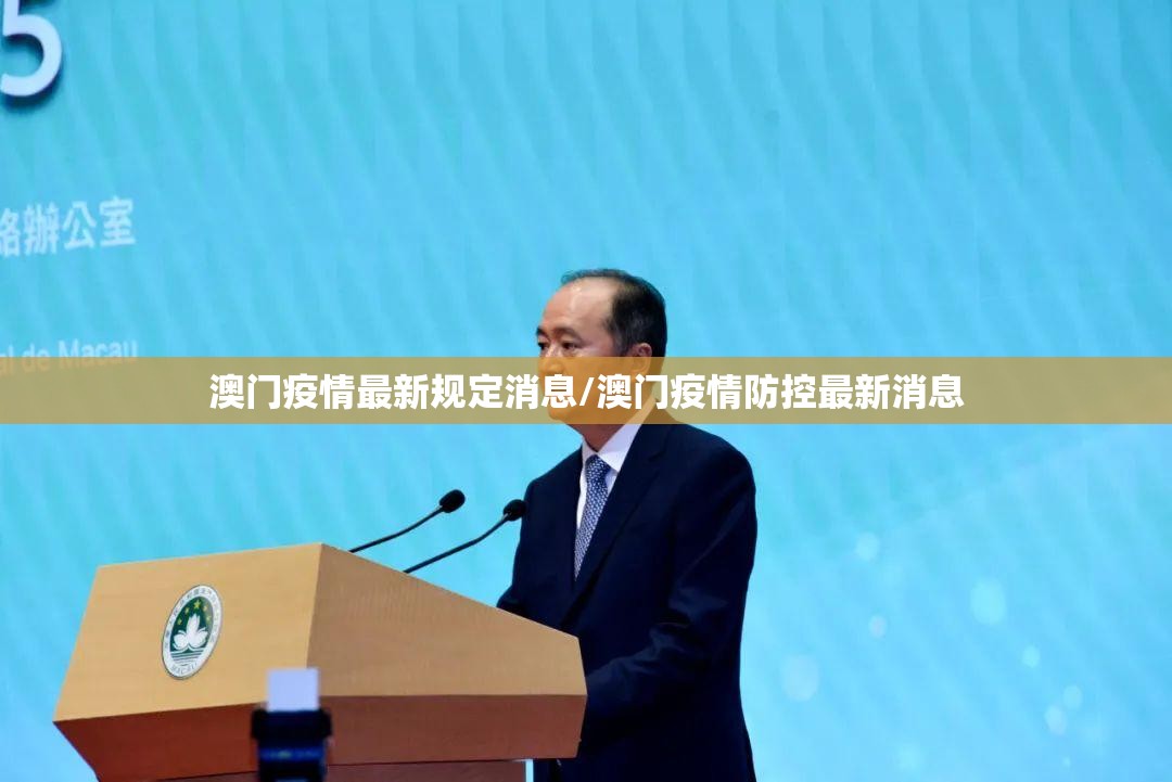 澳门疫情最新规定消息/澳门疫情防控最新消息