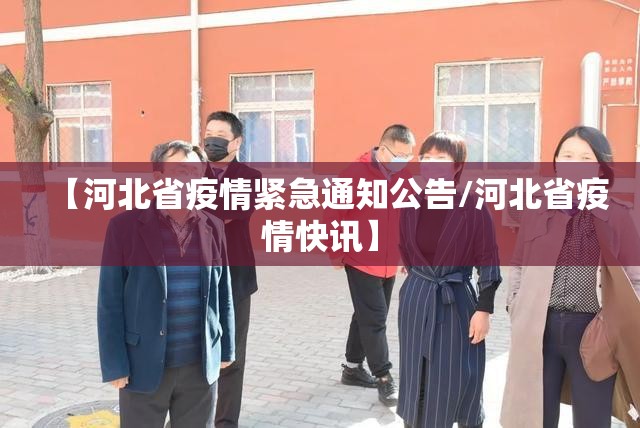 【河北省疫情紧急通知公告/河北省疫情快讯】