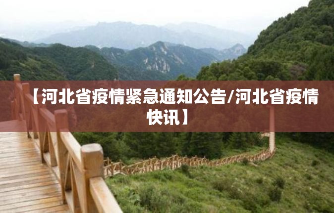 【河北省疫情紧急通知公告/河北省疫情快讯】