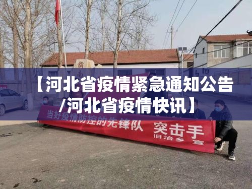 【河北省疫情紧急通知公告/河北省疫情快讯】