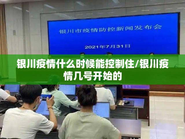 银川疫情什么时候能控制住/银川疫情几号开始的