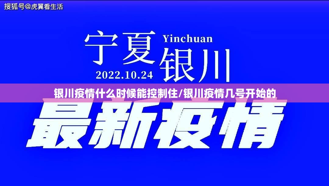 银川疫情什么时候能控制住/银川疫情几号开始的