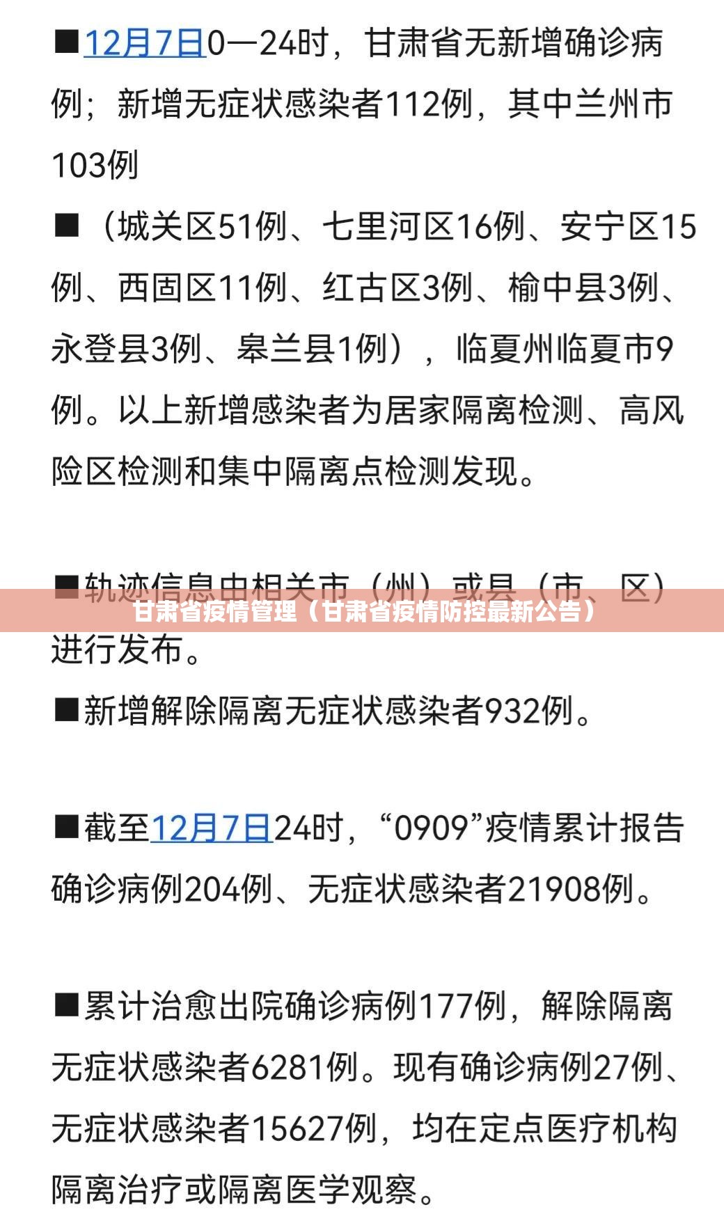 甘肃省疫情管理（甘肃省疫情防控最新公告）