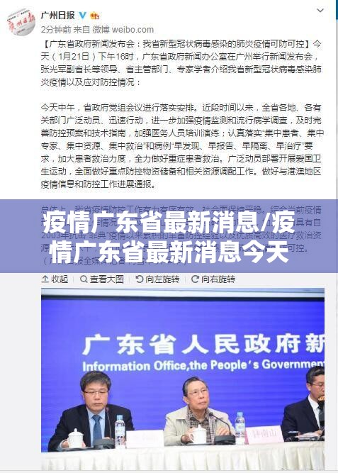 疫情广东省最新消息/疫情广东省最新消息今天