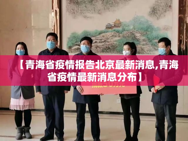 【青海省疫情报告北京最新消息,青海省疫情最新消息分布】