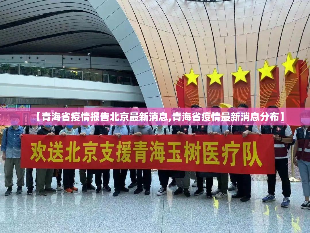 【青海省疫情报告北京最新消息,青海省疫情最新消息分布】