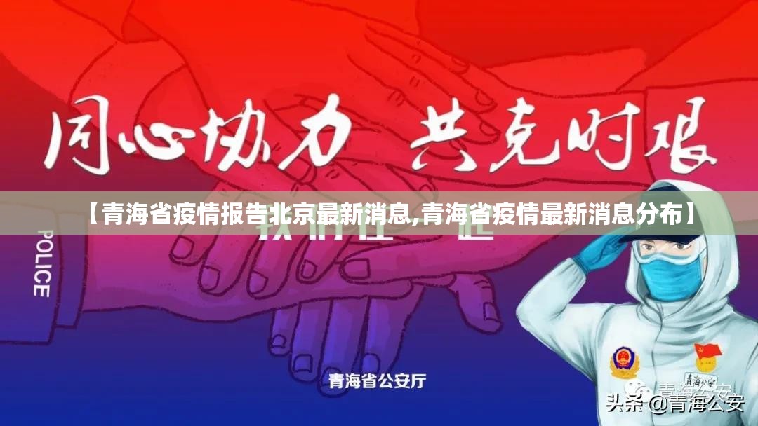 【青海省疫情报告北京最新消息,青海省疫情最新消息分布】