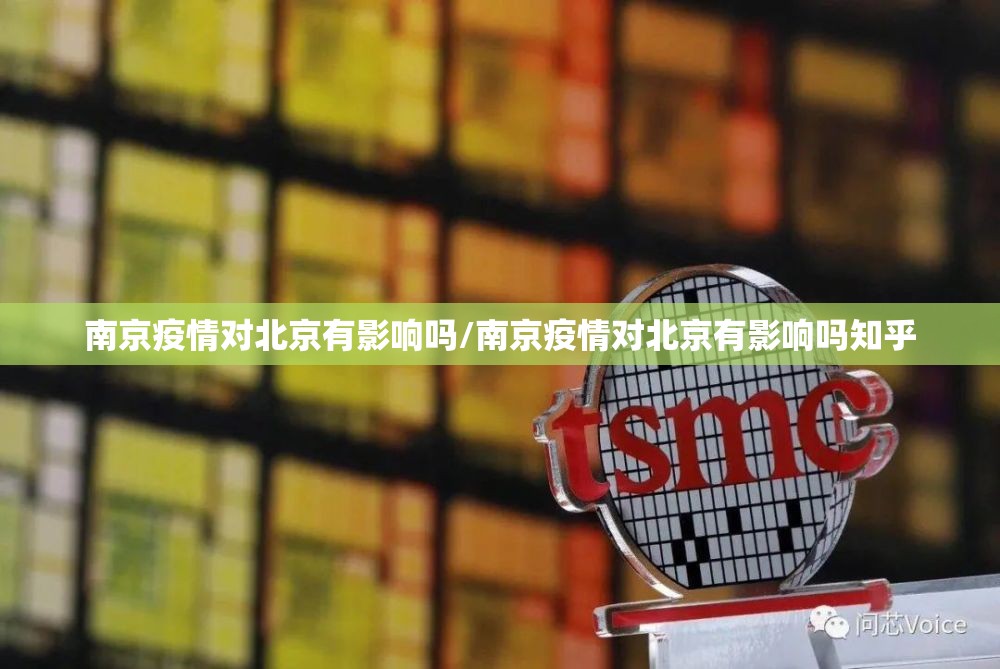 南京疫情对北京有影响吗/南京疫情对北京有影响吗知乎