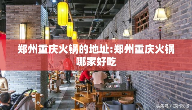 郑州重庆火锅的地址:郑州重庆火锅哪家好吃