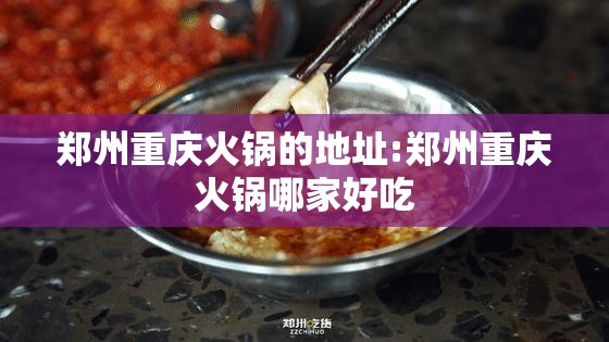 郑州重庆火锅的地址:郑州重庆火锅哪家好吃