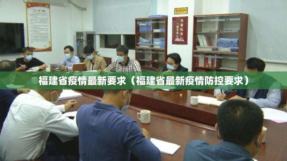 福建省疫情最新要求（福建省最新疫情防控要求）