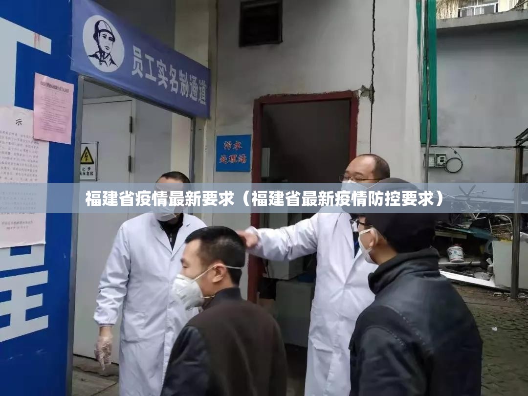 福建省疫情最新要求（福建省最新疫情防控要求）