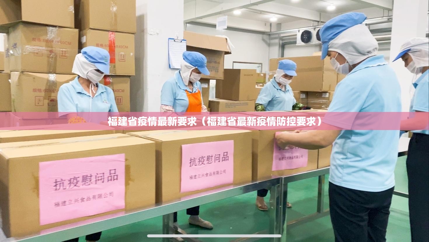 福建省疫情最新要求（福建省最新疫情防控要求）