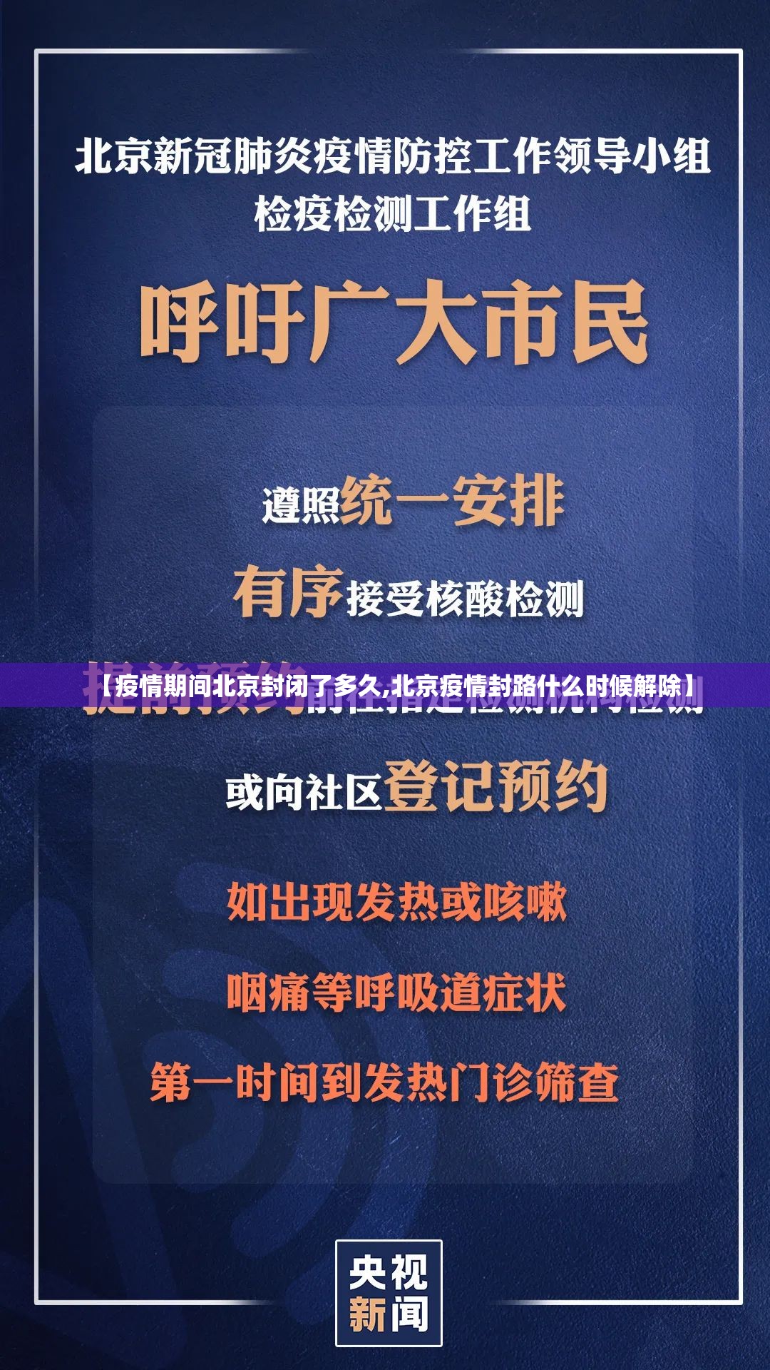 【疫情期间北京封闭了多久,北京疫情封路什么时候解除】