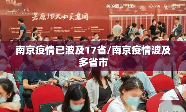 南京疫情已波及17省/南京疫情波及多省市