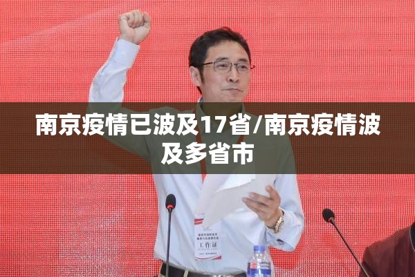 南京疫情已波及17省/南京疫情波及多省市