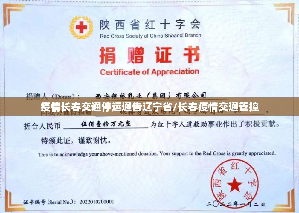 疫情长春交通停运通告辽宁省/长春疫情交通管控