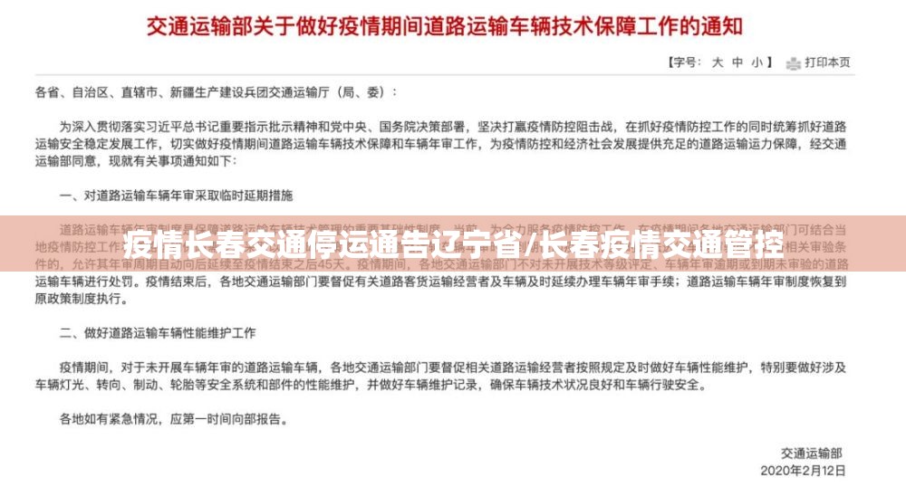 疫情长春交通停运通告辽宁省/长春疫情交通管控