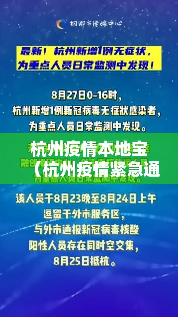 杭州疫情本地宝（杭州疫情紧急通知）