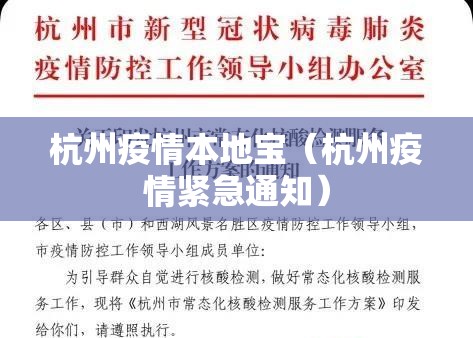 杭州疫情本地宝（杭州疫情紧急通知）