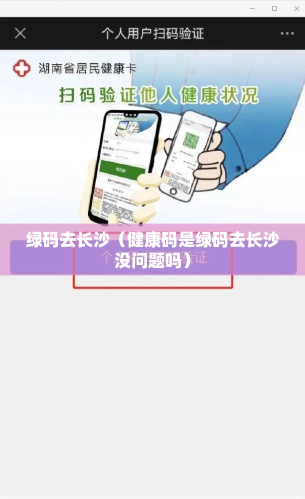 绿码去长沙（健康码是绿码去长沙没问题吗）