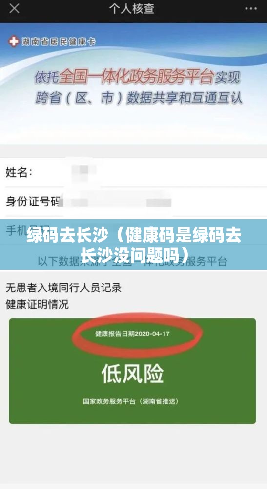绿码去长沙（健康码是绿码去长沙没问题吗）