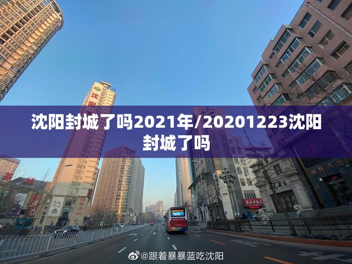 沈阳封城了吗2021年/20201223沈阳封城了吗