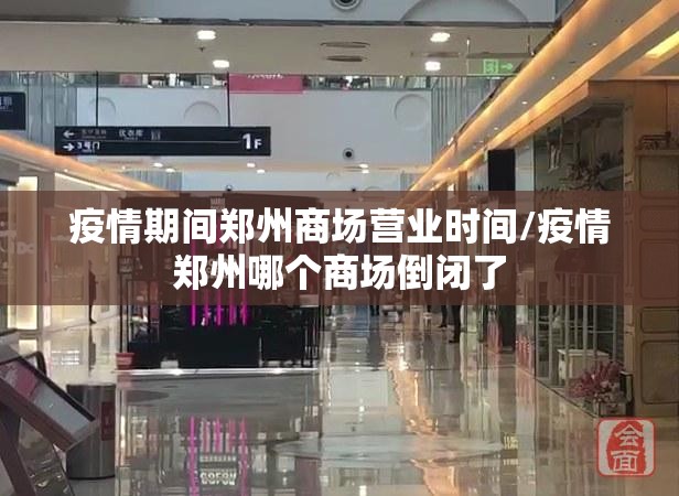 疫情期间郑州商场营业时间/疫情郑州哪个商场倒闭了