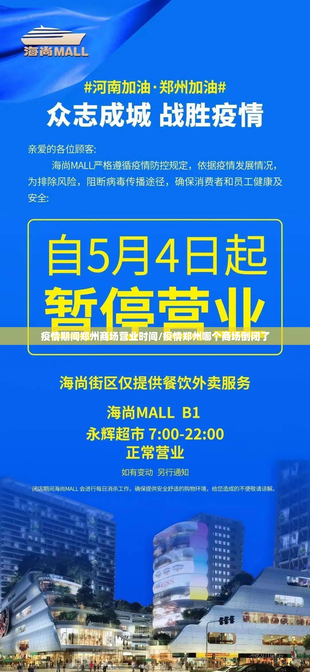 疫情期间郑州商场营业时间/疫情郑州哪个商场倒闭了