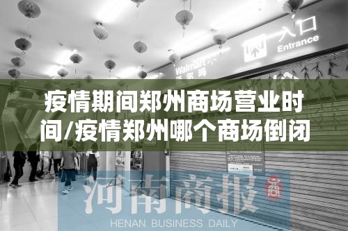 疫情期间郑州商场营业时间/疫情郑州哪个商场倒闭了