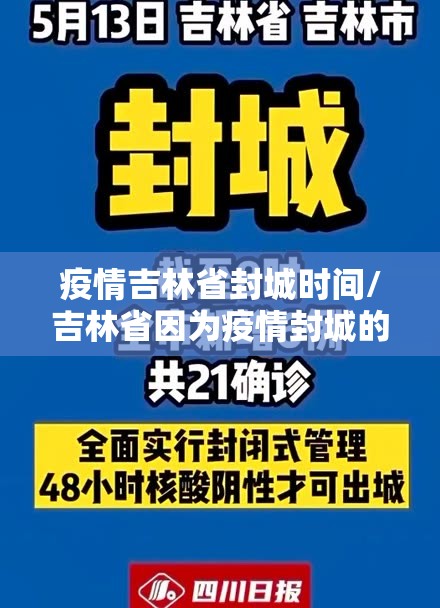 疫情吉林省封城时间/吉林省因为疫情封城的城市有哪些