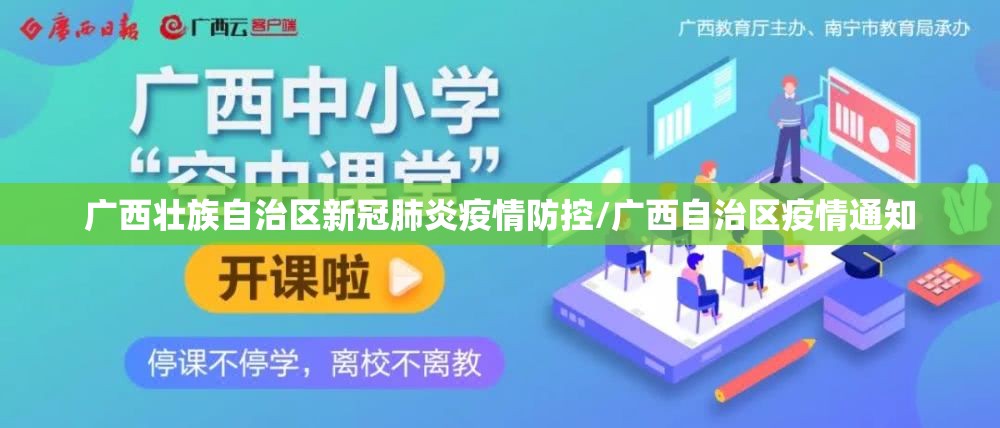 广西壮族自治区新冠肺炎疫情防控/广西自治区疫情通知