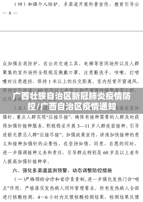 广西壮族自治区新冠肺炎疫情防控/广西自治区疫情通知