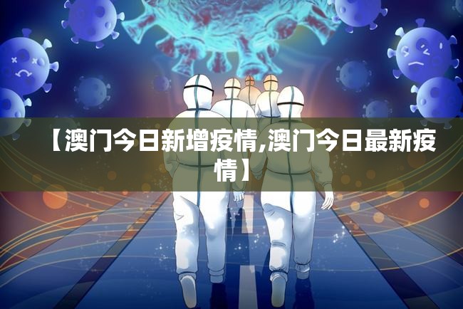 【澳门今日新增疫情,澳门今日最新疫情】