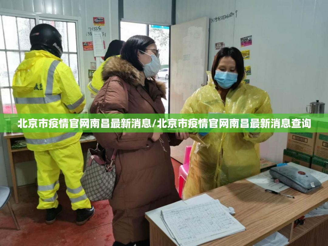 北京市疫情官网南昌最新消息/北京市疫情官网南昌最新消息查询