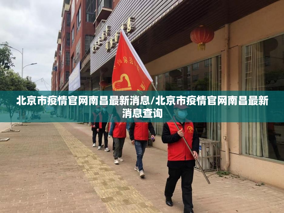 北京市疫情官网南昌最新消息/北京市疫情官网南昌最新消息查询