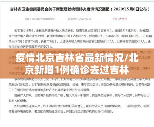 疫情北京吉林省最新情况/北京新增1例确诊去过吉林