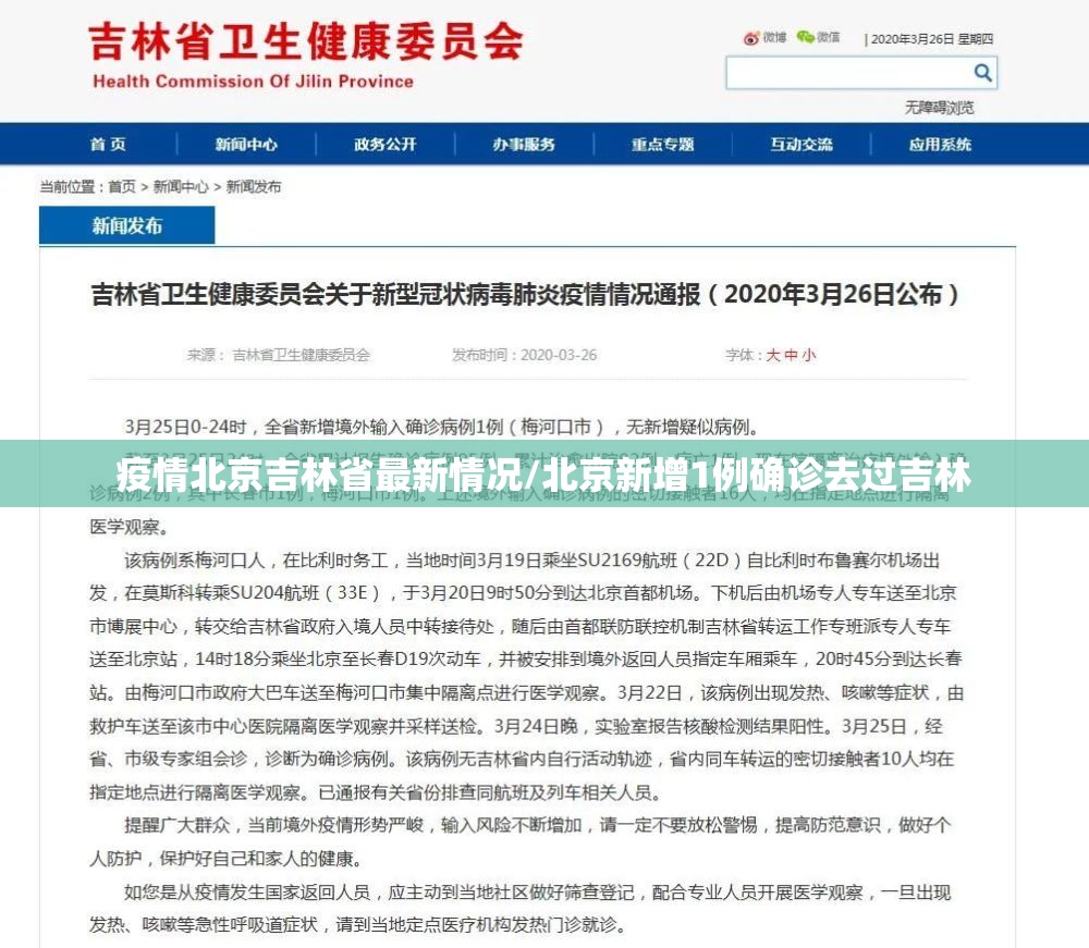疫情北京吉林省最新情况/北京新增1例确诊去过吉林