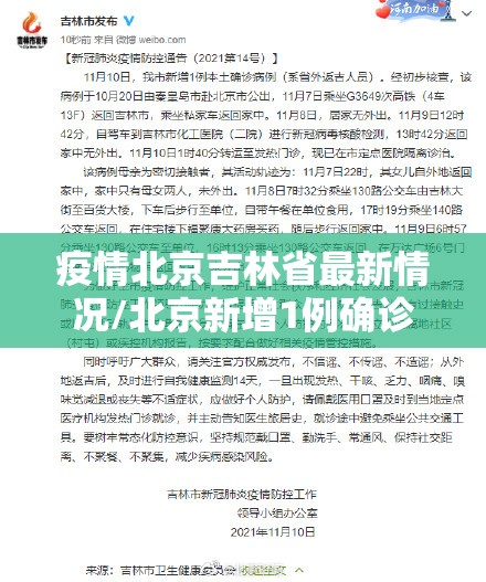 疫情北京吉林省最新情况/北京新增1例确诊去过吉林