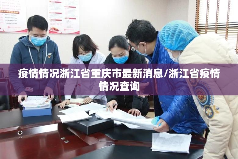 疫情情况浙江省重庆市最新消息/浙江省疫情情况查询