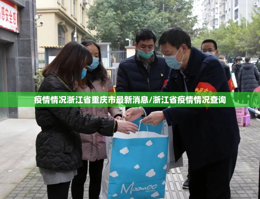 疫情情况浙江省重庆市最新消息/浙江省疫情情况查询