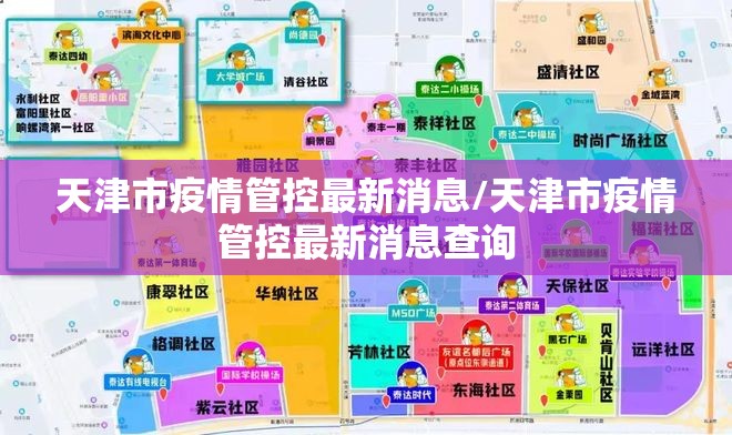 天津市疫情管控最新消息/天津市疫情管控最新消息查询