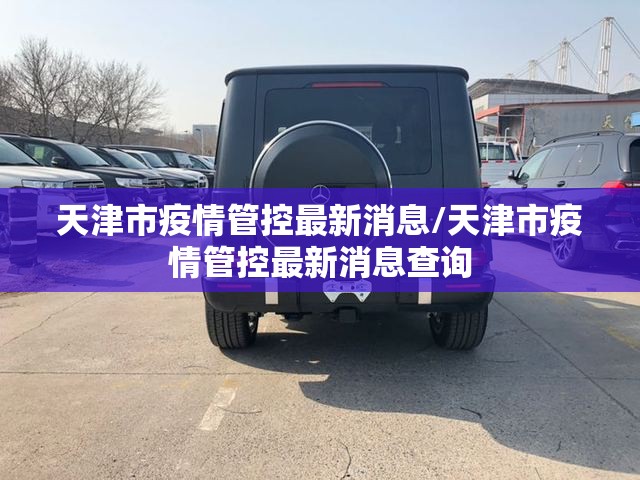 天津市疫情管控最新消息/天津市疫情管控最新消息查询