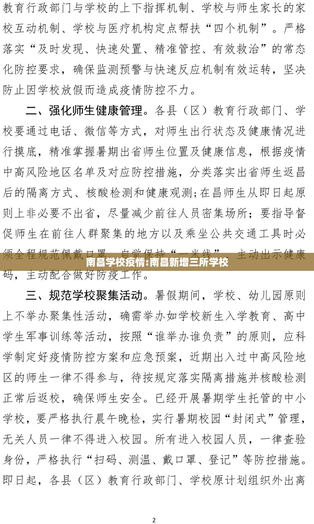 南昌学校疫情:南昌新增三所学校