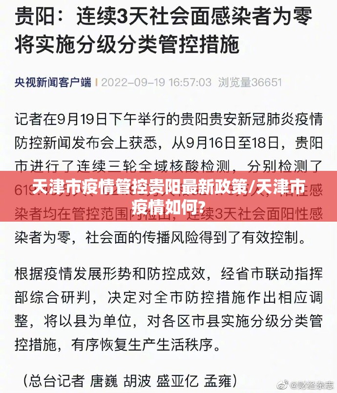 天津市疫情管控贵阳最新政策/天津市疫情如何?