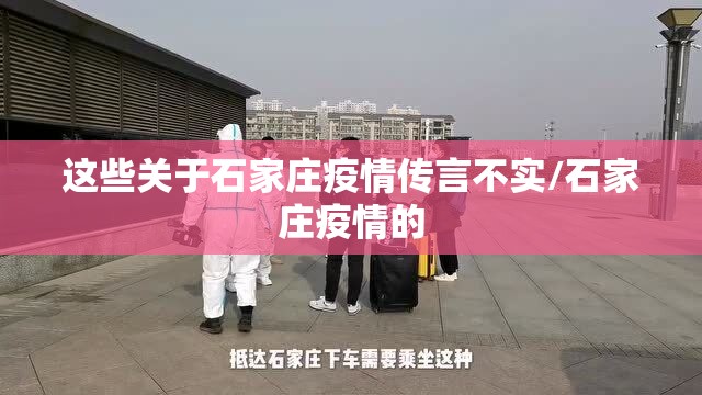 这些关于石家庄疫情传言不实/石家庄疫情的
